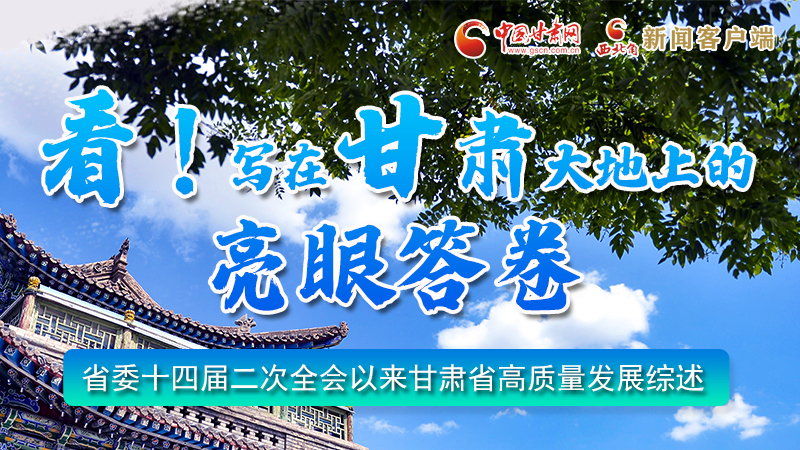 圖解|看！寫在甘肅大地上的亮眼“答卷”