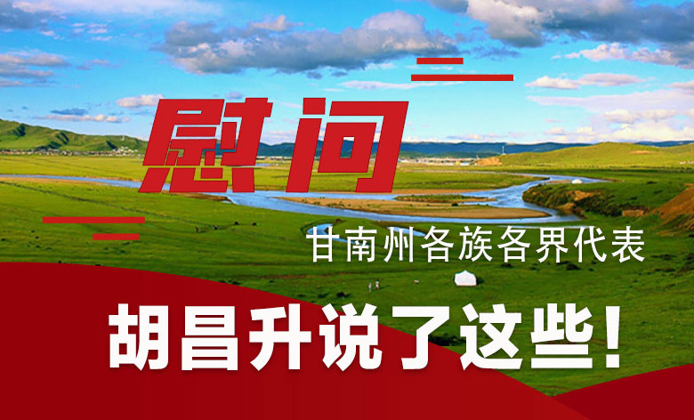  圖解|慰問(wèn)甘南州各族各界代表 胡昌升說(shuō)了這些！
