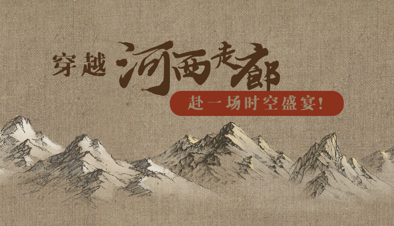 手繪|穿越河西走廊，赴一場時(shí)空盛宴！