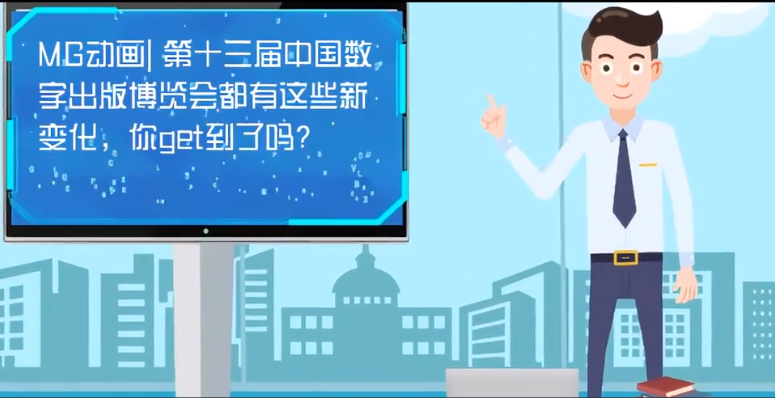 MG動(dòng)畫| 第十三屆中國(guó)數(shù)字出版博覽會(huì)都有這些新變化，你get到了嗎？