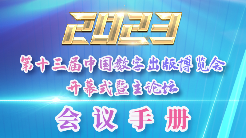 H5|新鮮出爐！第十三屆中國(guó)數(shù)字出版博覽會(huì)會(huì)議手冊(cè)來(lái)了