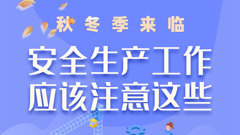 圖解| 秋冬季來臨，安全生產(chǎn)工作應(yīng)該注意這些！
