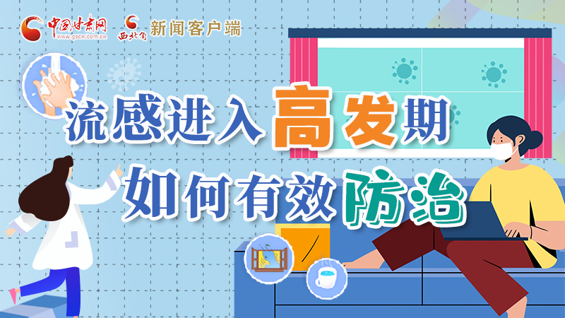 圖解|流感進(jìn)入高發(fā)期！如何有效防治？專家解答→