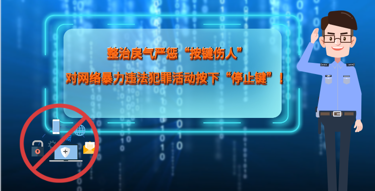 MG|動(dòng)畫 整治戾氣嚴(yán)懲“按鍵傷人”，對(duì)網(wǎng)絡(luò)暴力違法犯罪活動(dòng)按下“停止鍵”！