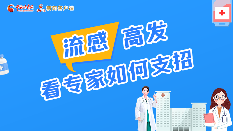 圖解丨流感高發(fā)期 聽聽疾控專家最新建議!