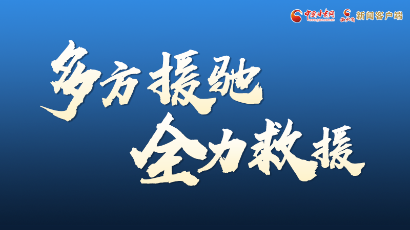 海報(bào)丨甘肅積石山救援現(xiàn)場(chǎng)，你們挺身而出的身影真帥