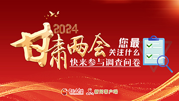 【專題】2024甘肅兩會您最關注什么？快來參與調查問卷！