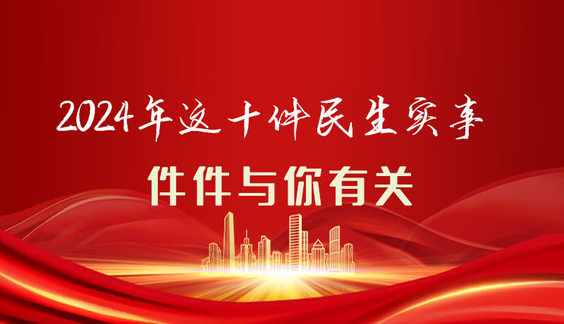 【聚焦2024甘肅兩會(huì)】圖解|定了！2024年這十件民生實(shí)事，件件與你有關(guān)