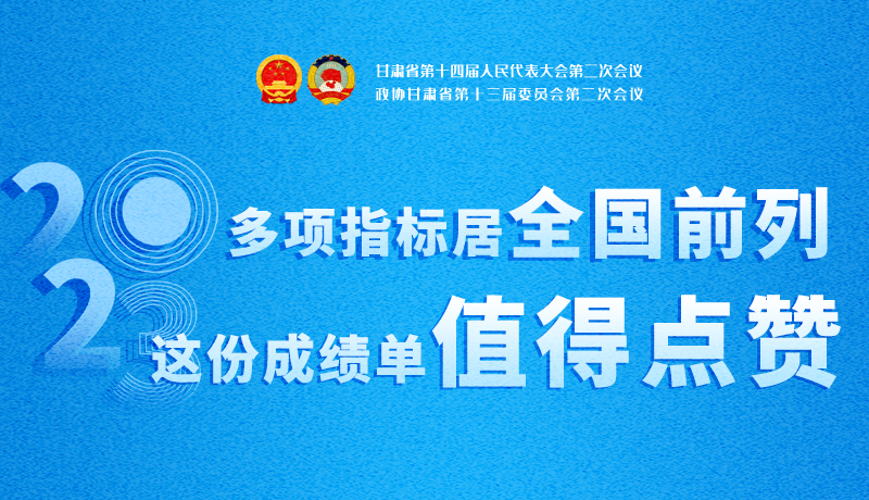 【聚焦2024甘肅兩會(huì)】3D海報(bào)|多項(xiàng)指標(biāo)居全國(guó)前列！甘肅這份成績(jī)單值得點(diǎn)贊