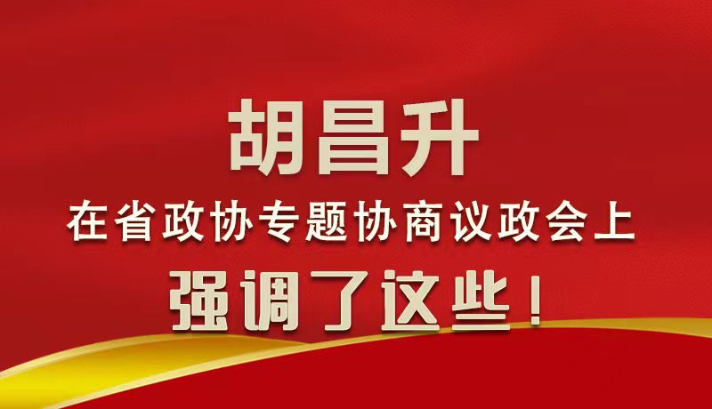 圖解|胡昌升在省政協(xié)專題協(xié)商議政會(huì)上強(qiáng)調(diào)了這些！