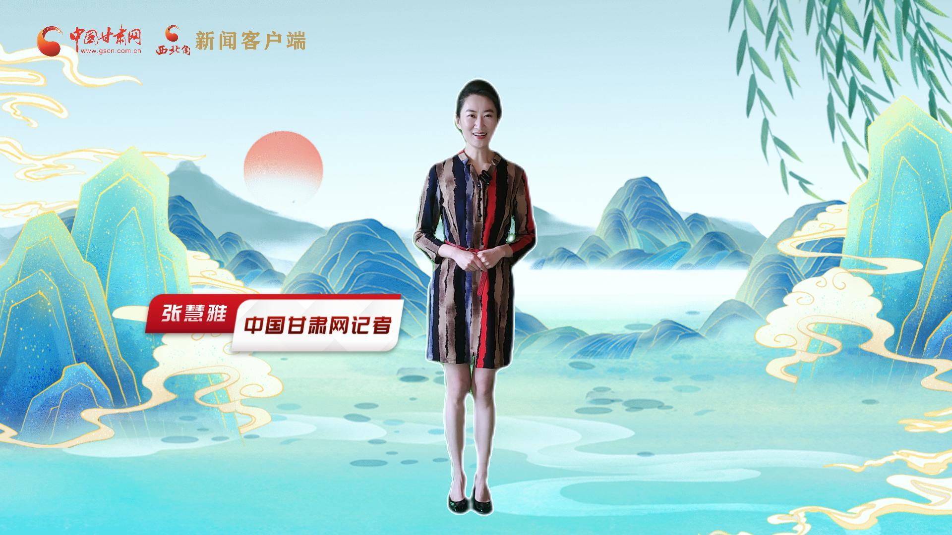 【聚焦2024甘肅兩會(huì)】有信心有底氣，同心聚力向未來(lái)！