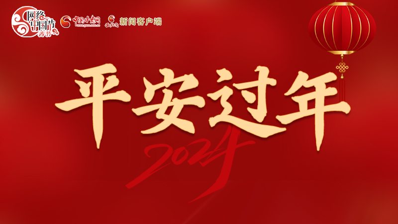 【網(wǎng)絡(luò)中國(guó)節(jié)·春節(jié)】 駕駛?cè)俗⒁?！這份春節(jié)出行安全錦囊一定要看