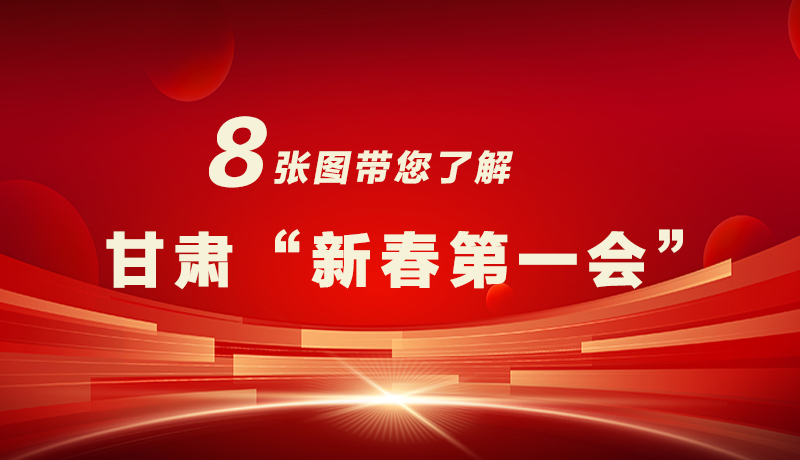 海報(bào)|八張圖帶您了解甘肅“新春第一會(huì)”，“新”中有數(shù)！