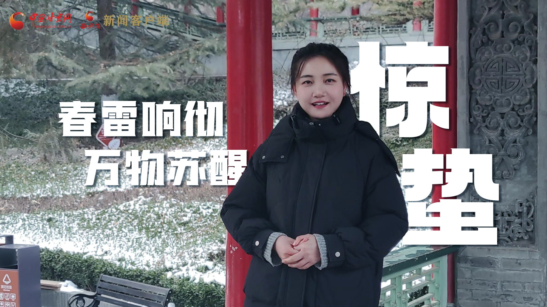 視頻|驚蟄：春雷響徹，萬(wàn)物蘇醒