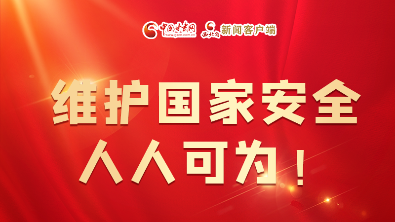 全民國(guó)家安全教育日| 維護(hù)國(guó)家安全，人人可為！