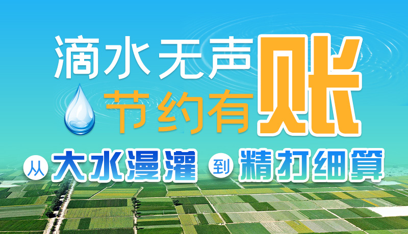 手繪|滴水無(wú)聲，節(jié)約有賬 ——從大水漫灌到“精打細(xì)算”