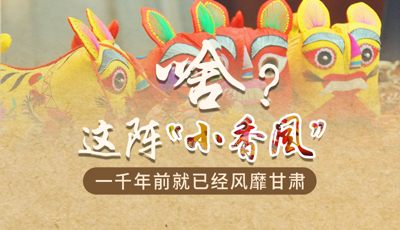 手繪|啥？這陣“小香風(fēng)”一千年前就已經(jīng)風(fēng)靡甘肅