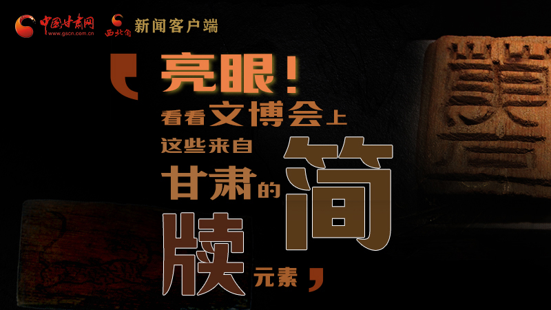 【聚焦深圳文博會(huì)】亮眼！這些甘肅“簡(jiǎn)牘元素”閃耀深圳文博會(huì)