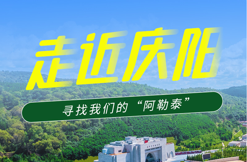 【香約慶陽(yáng) 包容天下】長(zhǎng)圖|詩(shī)與遠(yuǎn)方齊相聚！到慶陽(yáng)，尋找我們的“阿勒泰”