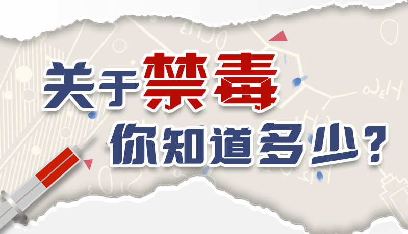 速來互動(dòng)｜測一測，關(guān)于禁毒，你知道多少？