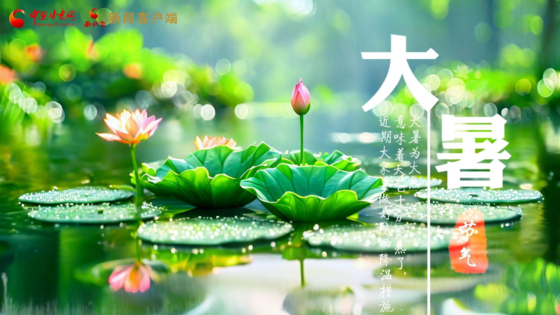 【節(jié)氣里的大美中國】今日大暑，愿你生如夏花，人生絢爛多彩！