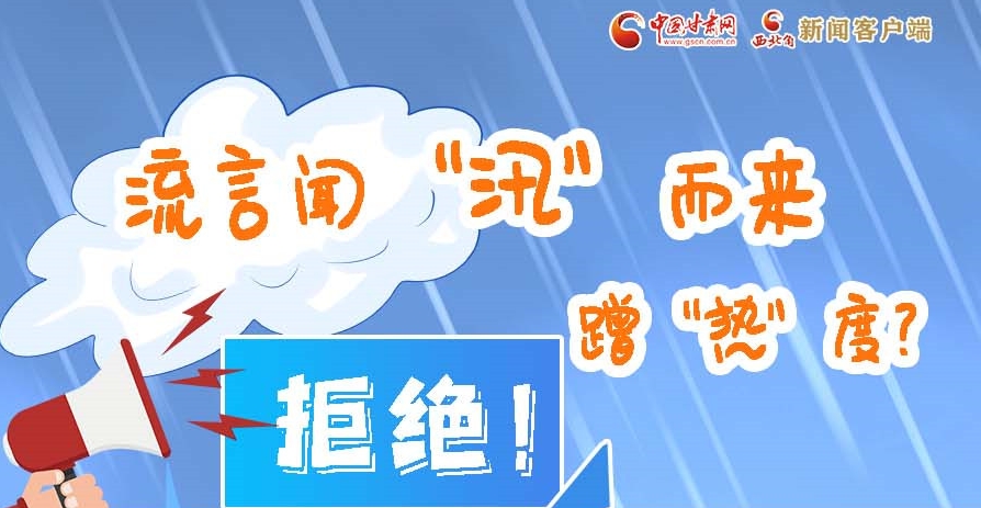 長圖|流言聞“汛”而來蹭“熱”度？拒絕！