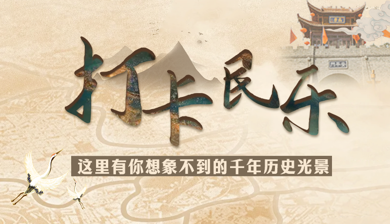 圖解|打卡民樂，這里有你想象不到的千年歷史光景