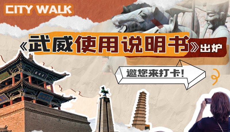 長圖|《武威使用說明書》出爐，邀您來打卡！