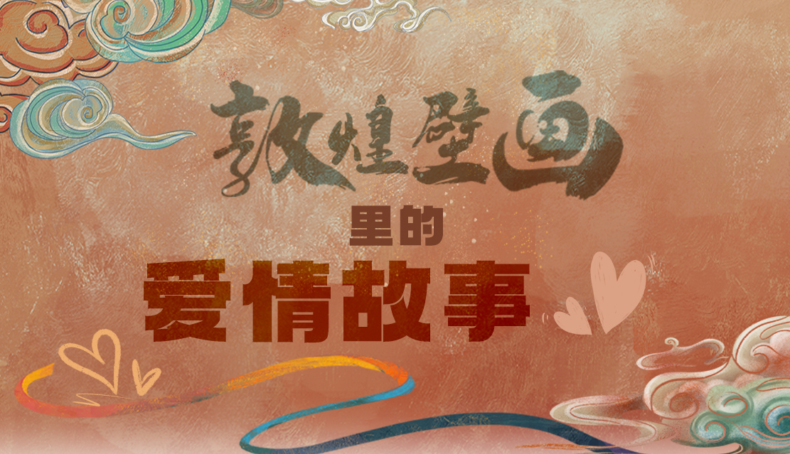 網(wǎng)絡(luò)中國(guó)節(jié)·七夕|1000多年前敦煌壁畫里的愛情，原來(lái)這么好磕！