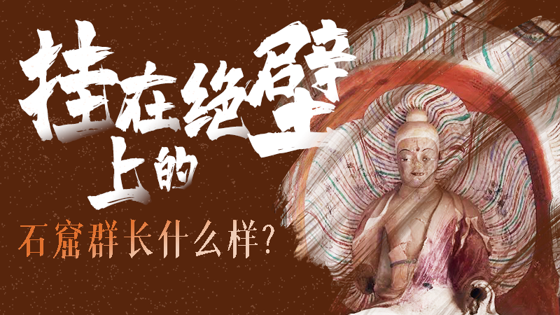【甘快看】千年石窟 匠心傳承|走進(jìn)張掖 探秘掛在絕壁上的石窟群長(zhǎng)什么樣？