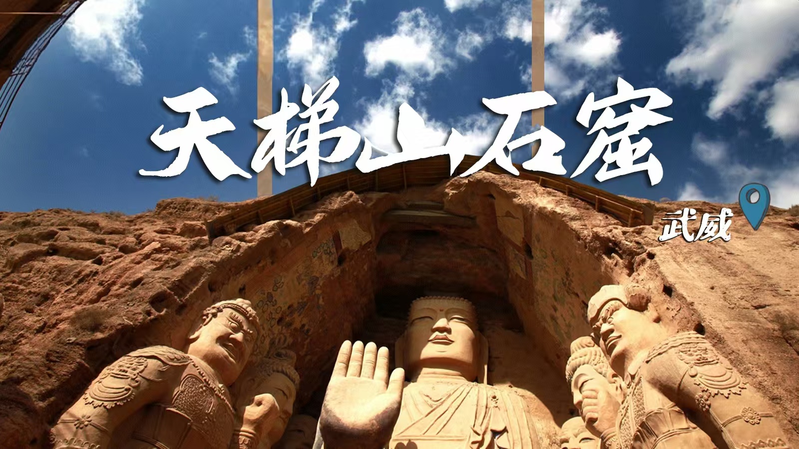 千年石窟 匠心傳承|裸眼3D海報(bào) 窟窟不同，甘肅石窟各美其美