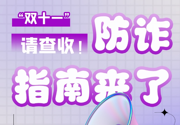 圖解|“雙十一”防詐指南來(lái)了！請(qǐng)查收！