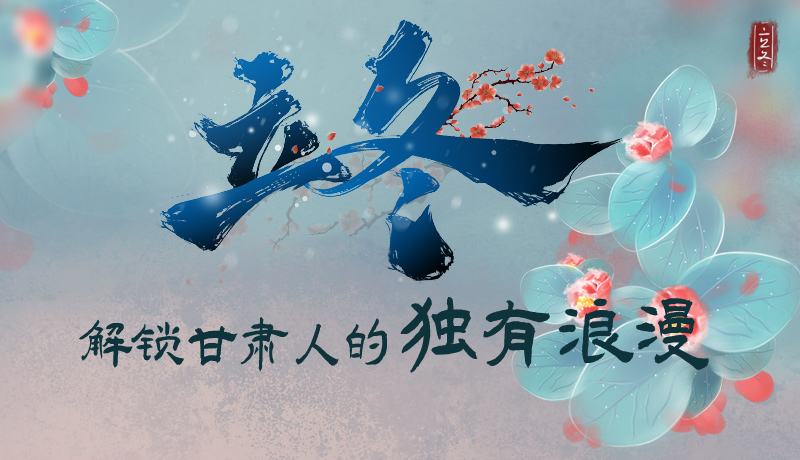 長(zhǎng)圖|立冬，解鎖甘肅人的獨(dú)有浪漫