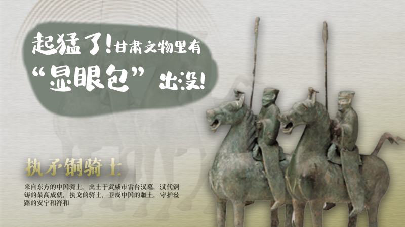 海報|起猛了，甘肅文物里有“顯眼包”出沒！