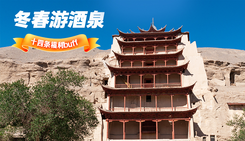 長(zhǎng)圖|酒泉冬春游 十四條福利“buff”你準(zhǔn)備好了嗎？