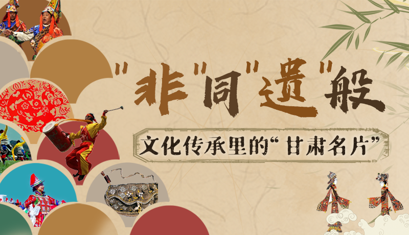 圖解|“非”同“遺”般！文化傳承里的“甘肅名片”