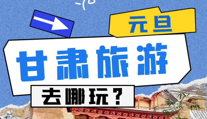 圖解|2025年元旦，甘肅旅游去哪玩？這些地方供你選擇