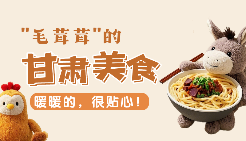 “毛茸茸”的甘肅美食，暖暖的，很貼心！