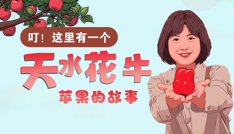 長圖 | 叮！這里有一個天水花牛蘋果的故事！