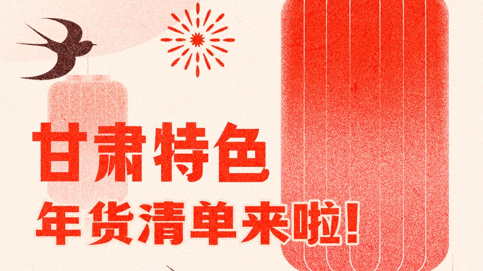 圖解|曬一曬咱家鄉(xiāng)的年味 甘肅特色年貨清單來(lái)啦！