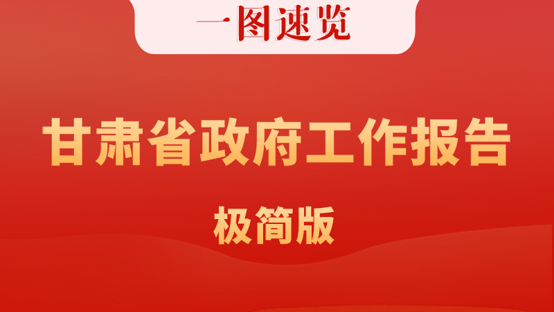 一圖速覽|甘肅省政府工作報(bào)告極簡(jiǎn)版 