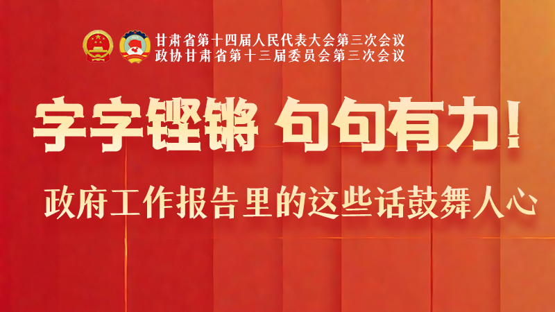 海報(bào)|字字鏗鏘，句句有力！政府工作報(bào)告里的這些話鼓舞人心