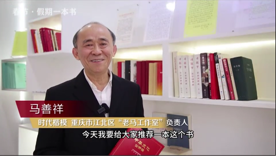 時代楷?！瘪R善祥 | 書籍是我們最好的朋友