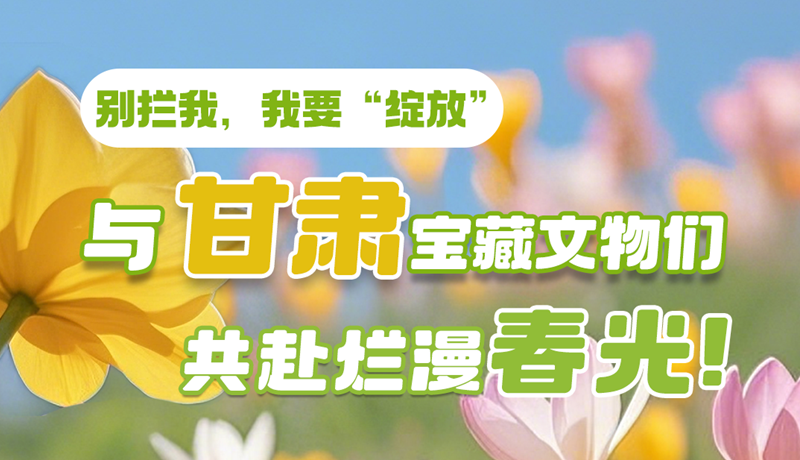 AI視頻|別攔我，我要“綻放”！與甘肅寶藏文物共赴爛漫春光！