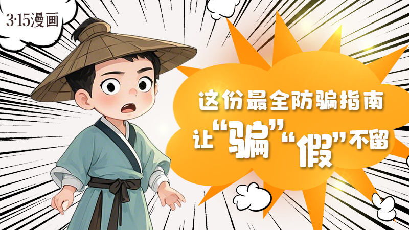 3·15漫畫｜這份最全防騙指南讓“騙”“假”不留！