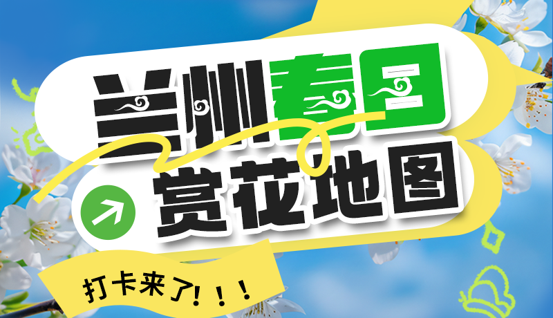 圖解| 解鎖“花”樣蘭州！春日賞花地圖來(lái)了→