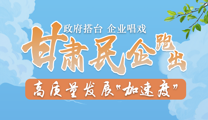 AI手繪|政府搭臺企業(yè)唱戲 甘肅民企跑出高質量發(fā)展“加速度”