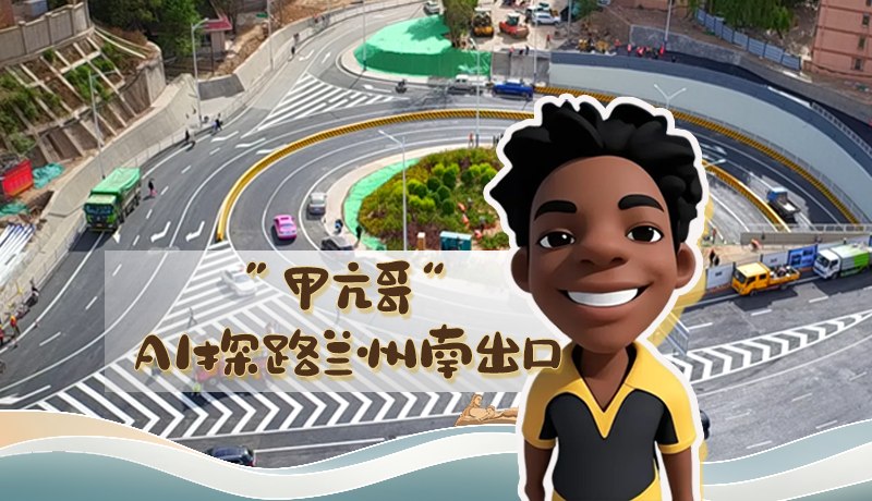 “甲亢哥”AI探路蘭州南出口!五一出行暢通實測實錄