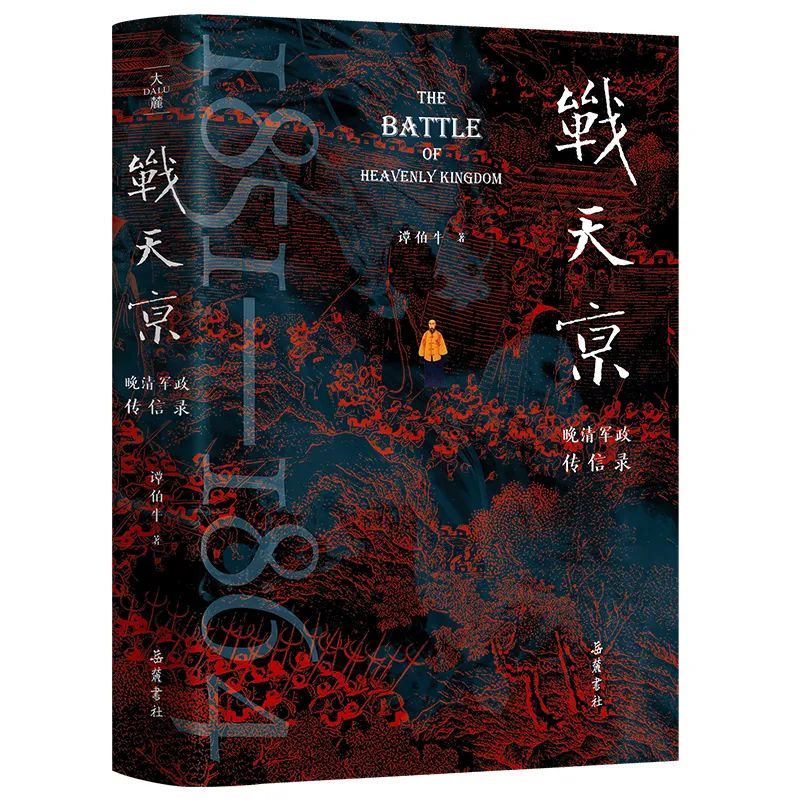 《戰(zhàn)天京》（二十周年增訂紀(jì)念版）：一部聚焦晚清名臣和太平天國戰(zhàn)爭的經(jīng)典著作