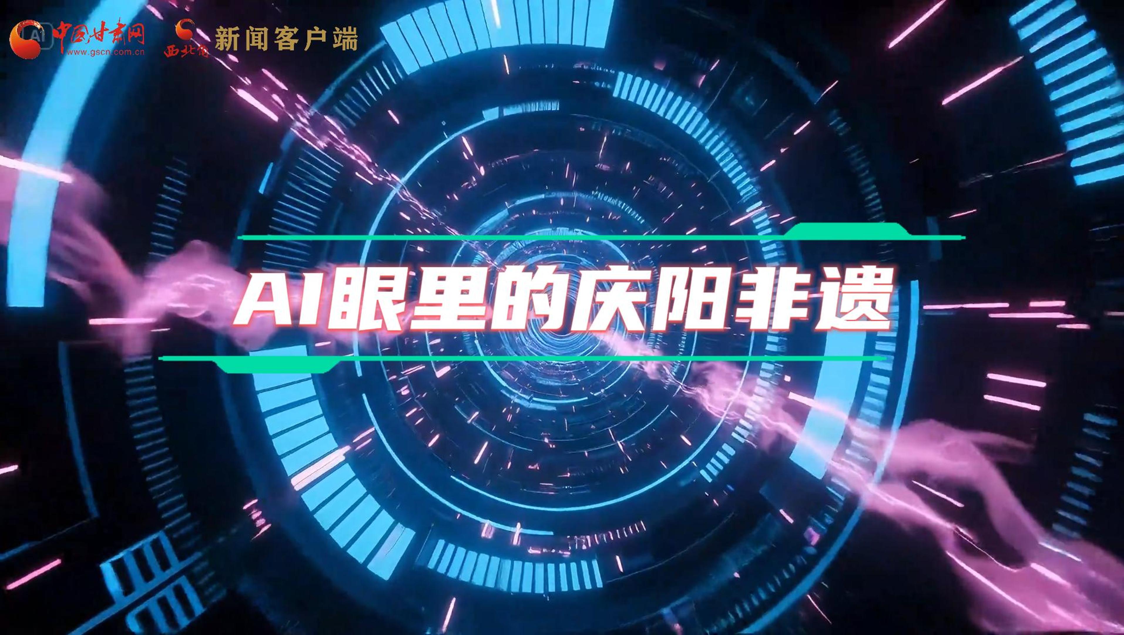 香約慶陽|當(dāng)AI撞上非遺，看獨(dú)屬慶陽的中式美學(xué)→